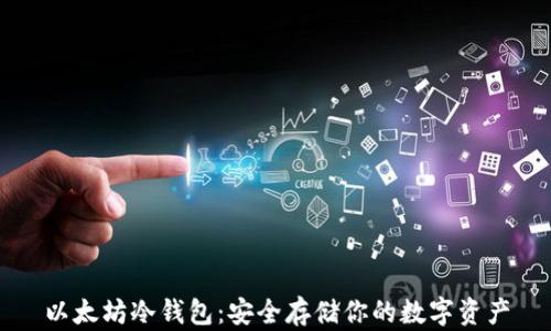 
以太坊冷钱包：安全存储你的数字资产