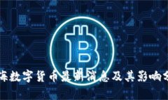 上海数字货币最新消息及其影响分析