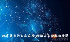 数字货币的生态应用：推动未来金融的变革