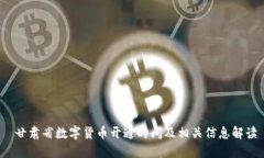  甘肃省数字货币开通时间及相关信息解读