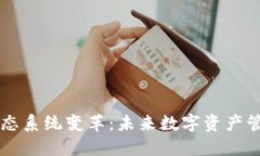 以太坊钱包生态系统变革：未来数字资产管理的