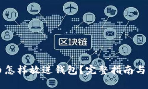 以太坊币怎样放进钱包？完整指南与步骤解析