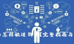 以太坊币怎样放进钱包？完整指南与步骤解析