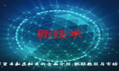 数字货币和虚拟币的全面介绍：视频教程与市场