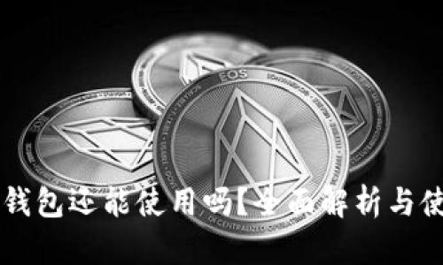 以太坊钱包还能使用吗？全面解析与使用指南