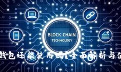 以太坊钱包还能使用吗？全面解析与使用指南