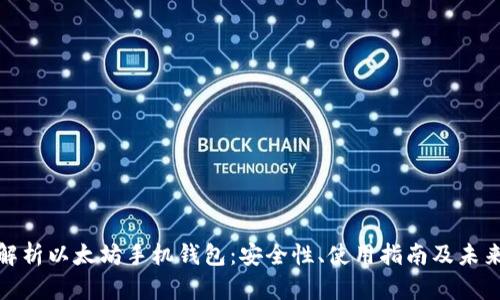 全面解析以太坊手机钱包：安全性、使用指南及未来趋势