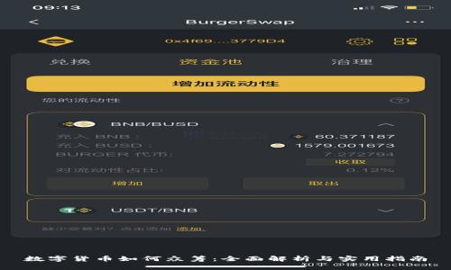 数字货币如何众筹:全面解析与实用指南