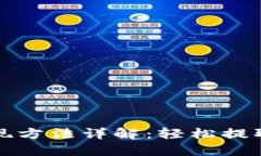 和关键词以太坊钱包提现方法详解：轻松提取你