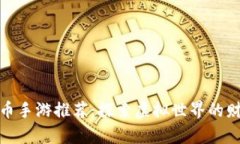 数字货币手游推荐：探索虚拟世界的财富之路