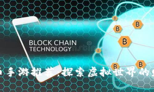数字货币手游推荐：探索虚拟世界的财富之路