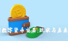 中国数字货币交易：现状与未来展望
