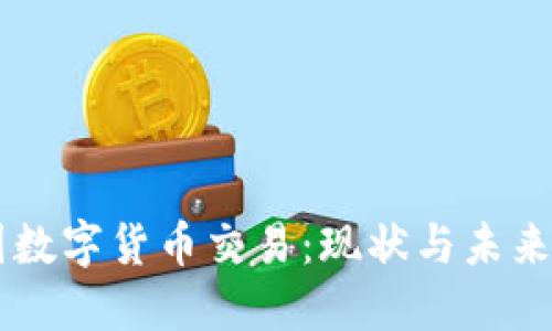 中国数字货币交易:现状与未来展望
