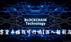 : 开发数字货币赚钱可行吗？深入解析与实战经验