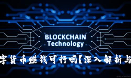 : 开发数字货币赚钱可行吗？深入解析与实战经验