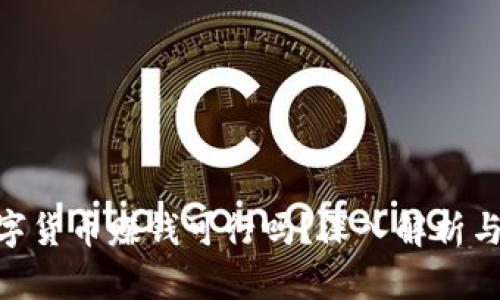 : 开发数字货币赚钱可行吗？深入解析与实战经验