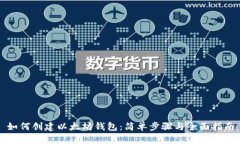 如何创建以太坊钱包：简单步骤与全面指南