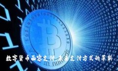 数字货币面容支付：未来支付方式的革新