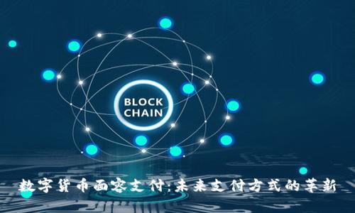 数字货币面容支付：未来支付方式的革新
