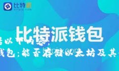 本文包括以下内容：- 比太钱包：能否存储以太坊