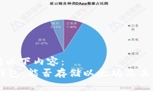 本文包括以下内容：
- 比太钱包：能否存储以太坊及其使用指南