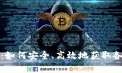 数字货币手机版下载：如何安全、高效地获取各