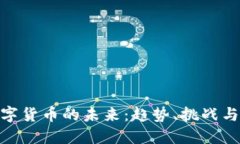 炒数字货币的未来：趋势、挑战与机遇