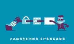 以太坊钱包如何赚钱：多种盈利策略解析