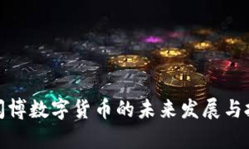 解析谢闳博数字货币的未来发展与投资机遇