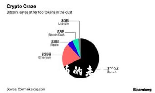 解析谢闳博数字货币的未来发展与投资机遇