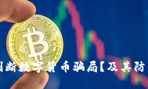 如何判断数字货币骗局?及其防范指南