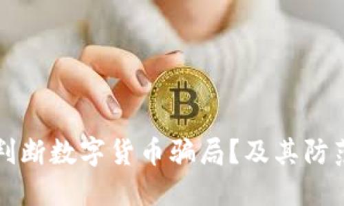 如何判断数字货币骗局?及其防范指南