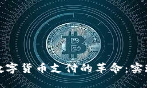 深圳持续引领数字货币支付的革命:实现无缝支付体验