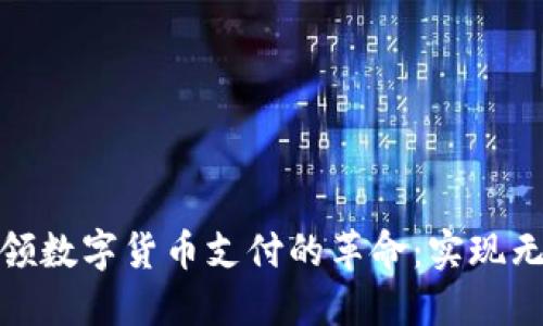 深圳持续引领数字货币支付的革命:实现无缝支付体验
