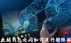 以太坊钱包之间如何进行转账操作