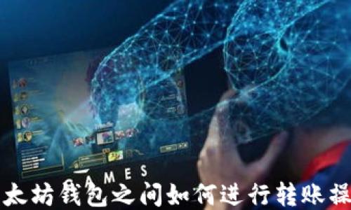 以太坊钱包之间如何进行转账操作