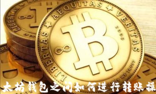 以太坊钱包之间如何进行转账操作