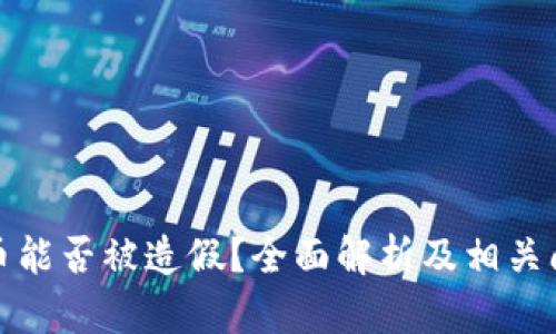 数字货币能否被造假?全面解析及相关问题解答