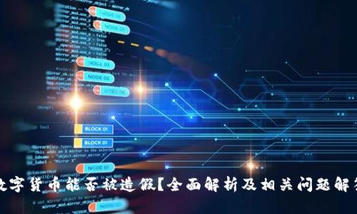 数字货币能否被造假?全面解析及相关问题解答