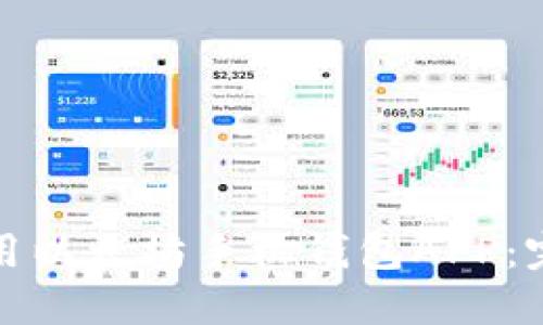 如何使用以太坊手机钱包APP：完整教程