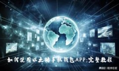 如何使用以太坊手机钱包APP：完整教程