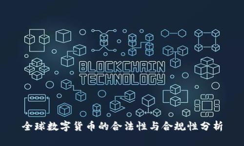 全球数字货币的合法性与合规性分析