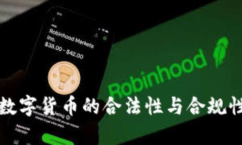 全球数字货币的合法性与合规性分析