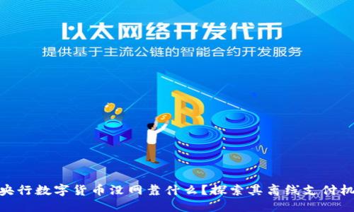 : 央行数字货币没网靠什么?探索其离线支付机制
