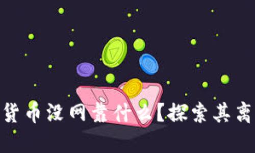 : 央行数字货币没网靠什么?探索其离线支付机制