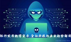 银行发布数字货币：金融科技的未来趋势解析