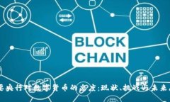 主要央行对数字货币的态度：现状、挑战与未来