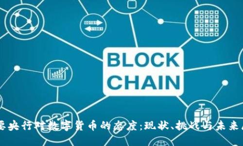 主要央行对数字货币的态度:现状、挑战与未来展望