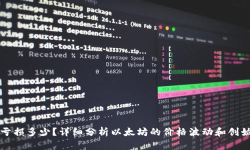 思考和关键词

以太坊创始人亏损多少？详细分析以太坊的价格波动和创始人持有的资产