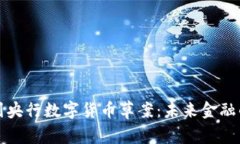 解析以色列央行数字货币草案：未来金融的转型